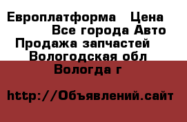 Европлатформа › Цена ­ 82 000 - Все города Авто » Продажа запчастей   . Вологодская обл.,Вологда г.